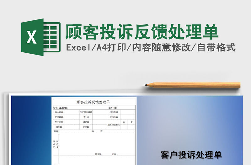 2021年顧客投訴反饋處理單