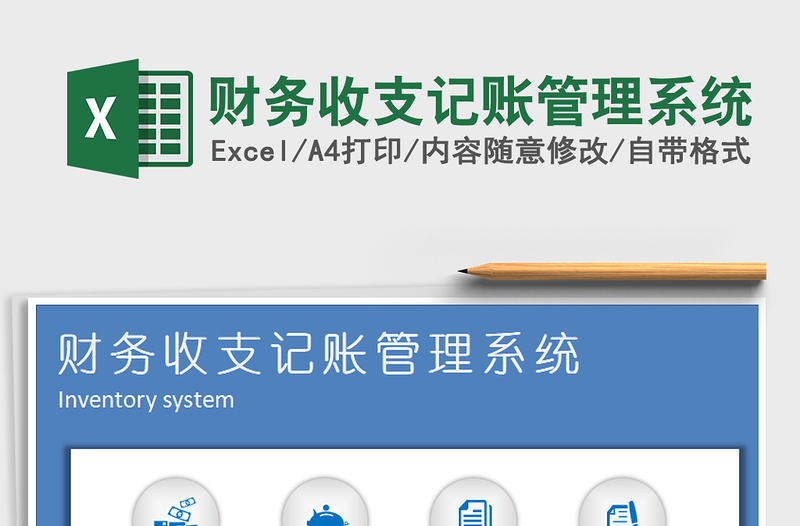 2021年财务收支记账管理系统免费下载