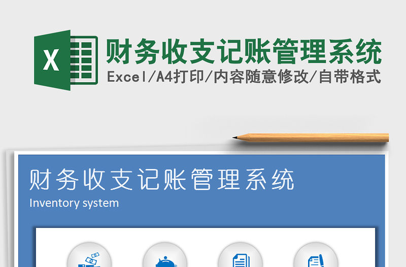 2021年財務收支記賬管理系統免費下載