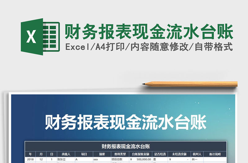 2021年財務報表現金流水臺賬