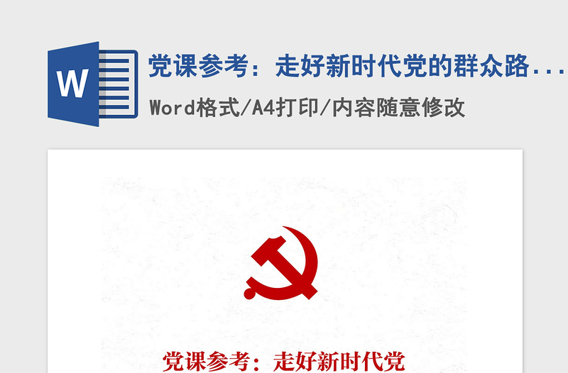 2021年黨課參考:走好新時(shí)代黨的群眾路線