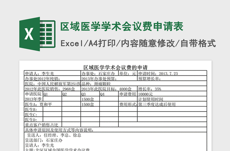 2022年区域医学学术会议费申请表免费下载