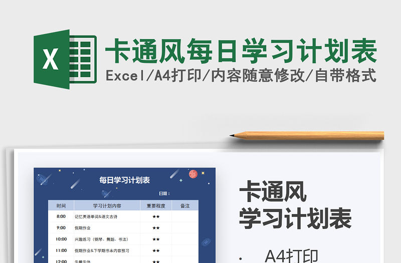 2021年卡通風每日學習計劃表