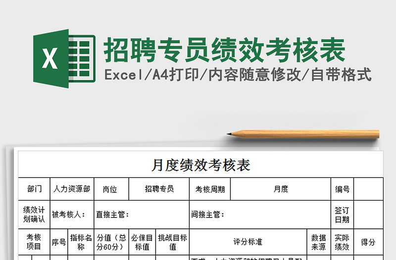 2022招聘專員績(jī)效考核表免費(fèi)下載