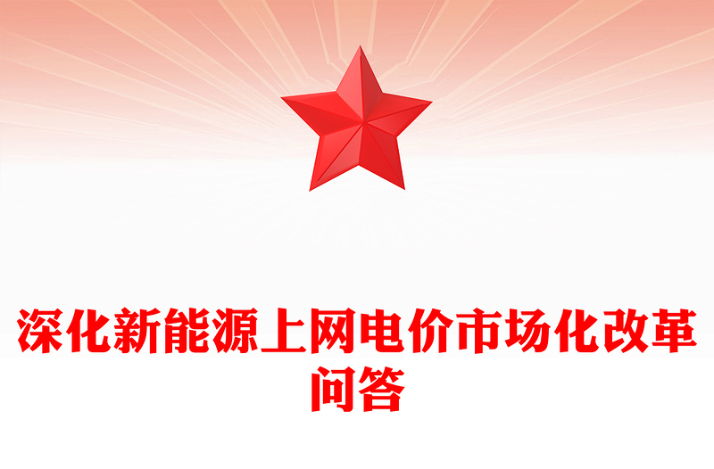 2025深化新能源上網(wǎng)電價市場化改革問答PPT課件下載(講稿)