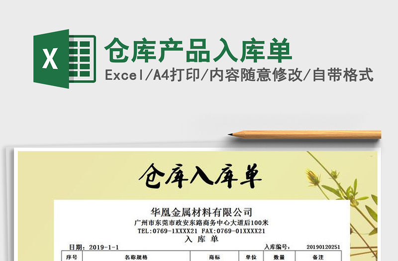 2021年倉庫產(chǎn)品入庫單