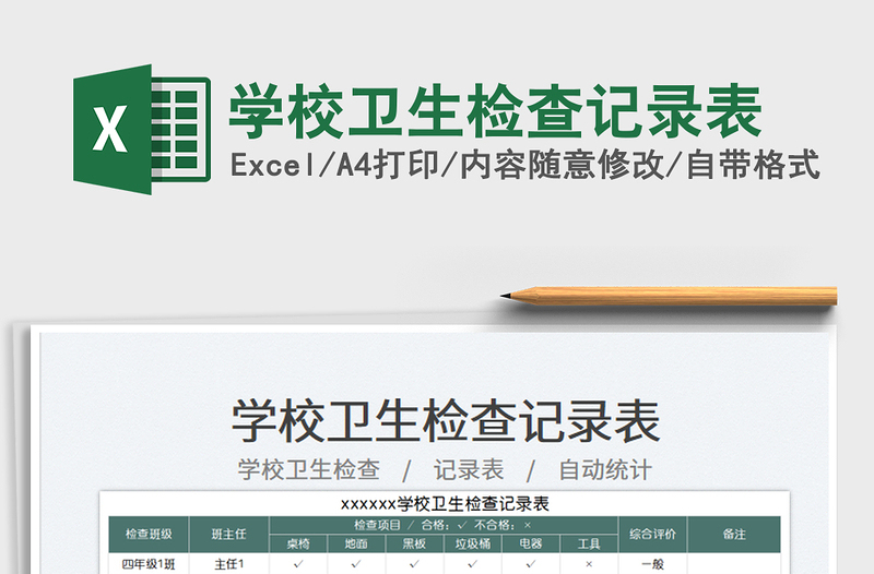 學校衛(wèi)生檢查記錄表