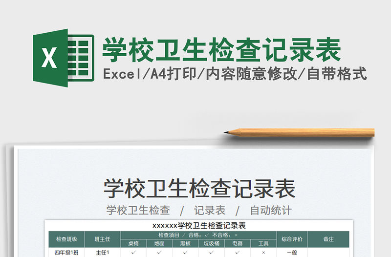 學校衛生檢查記錄表