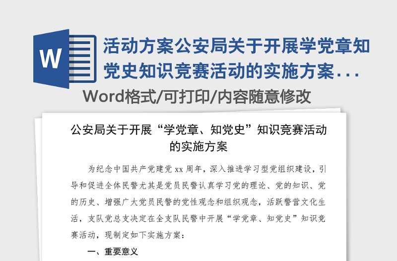 活動方案公安局關(guān)于開展學(xué)黨章知黨史知識競賽活動的實(shí)施方案黨史學(xué)習(xí)教育活動方案參考素材