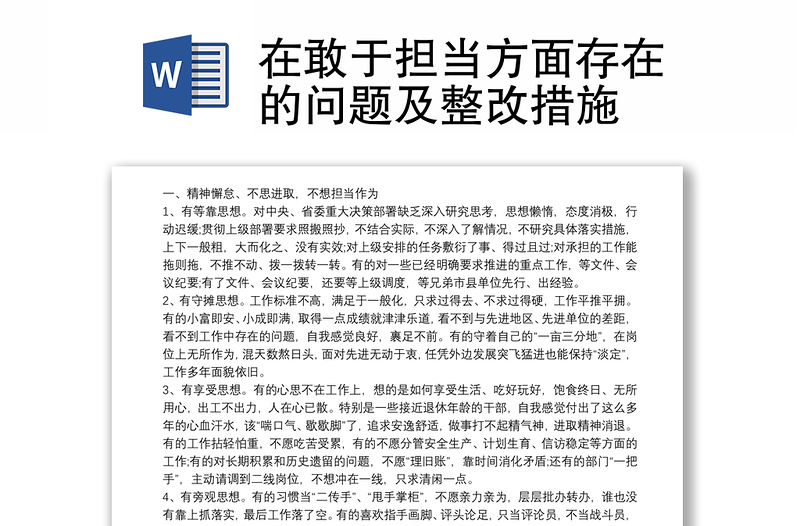 在敢于擔(dān)當(dāng)方面存在的問題及整改措施