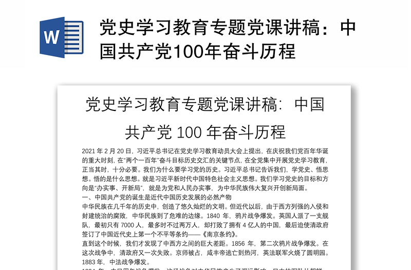 党史学习教育专题党课讲稿：中国共产党100年奋斗历程