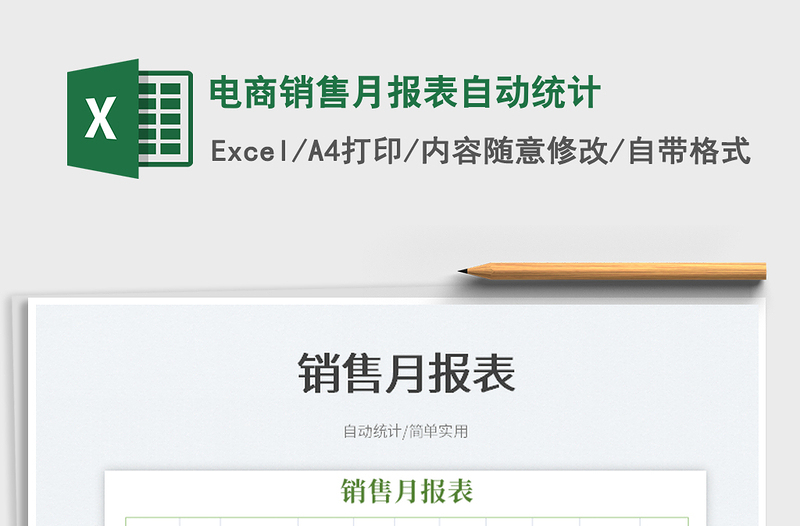 2023電商銷售月報表自動統(tǒng)計免費下載