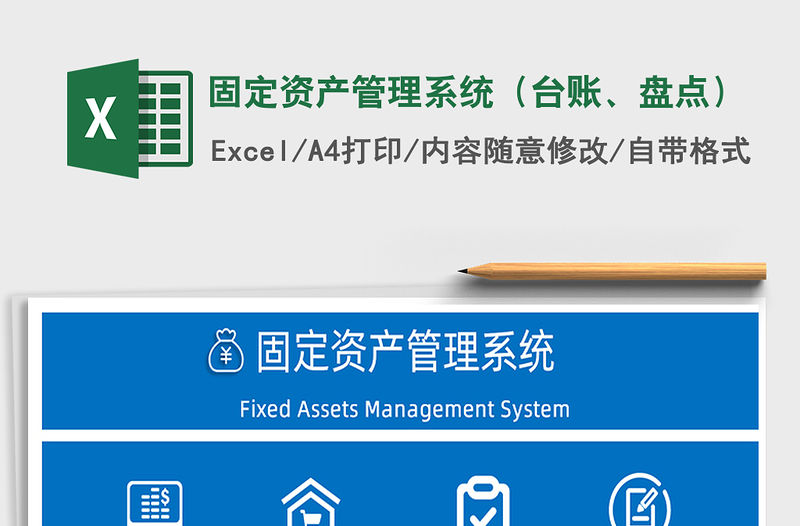2021年固定資產管理系統（臺賬、盤點）