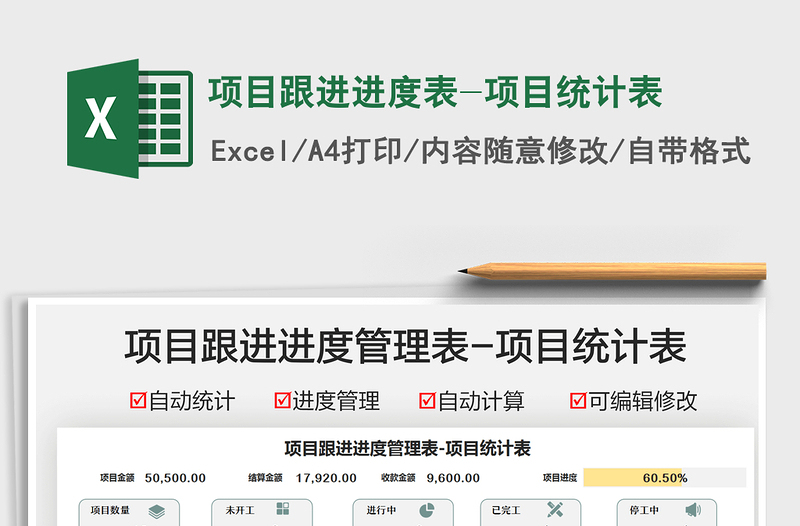 2021項(xiàng)目跟進(jìn)進(jìn)度表-項(xiàng)目統(tǒng)計(jì)表免費(fèi)下載