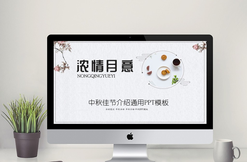 灰色中國風中秋節(jié)日介紹通用PPT模板