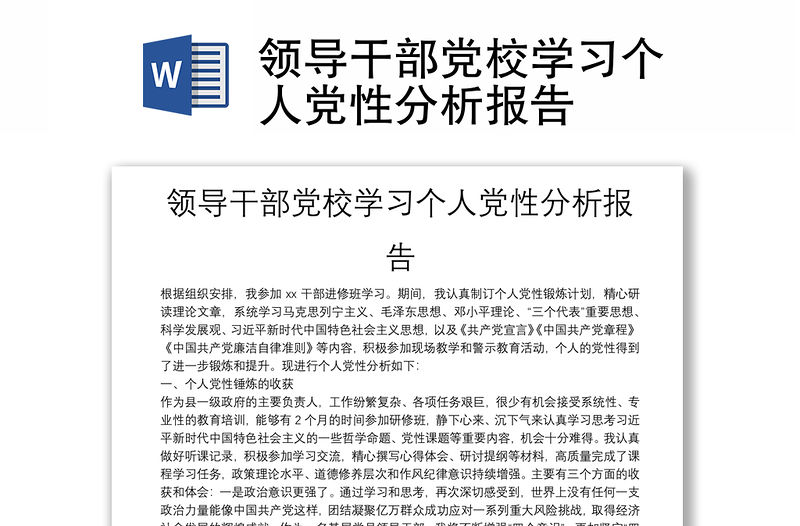 領導干部黨校學習個人黨性分析報告