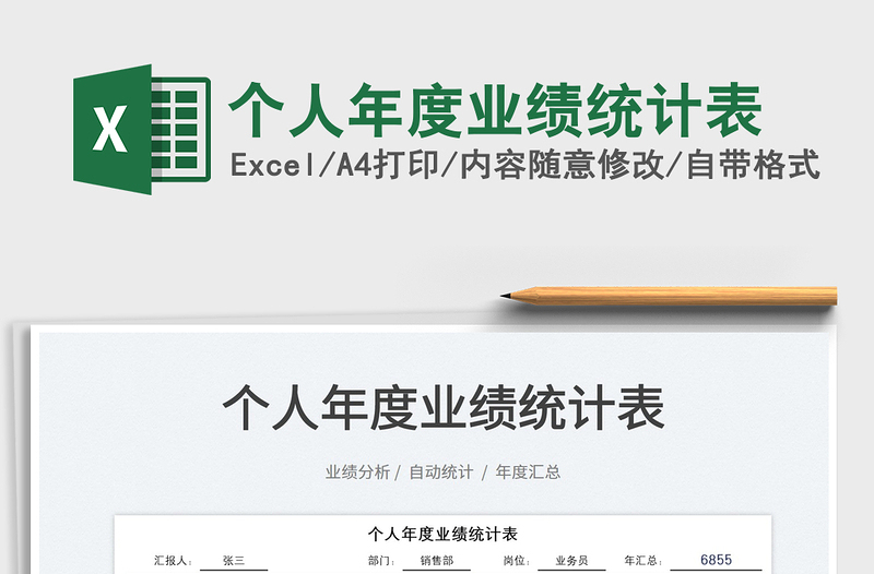 2022個人年度業(yè)績統(tǒng)計表免費下載