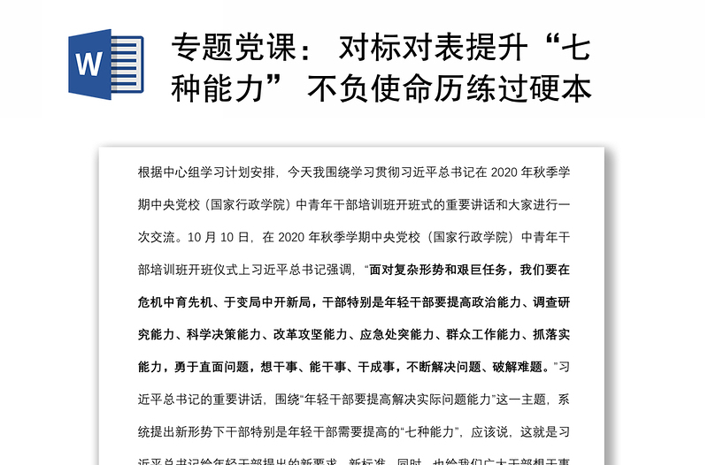 專題黨課: 對(duì)標(biāo)對(duì)表提升“七種能力” 不負(fù)使命歷練過硬本領(lǐng) 書寫新時(shí)代想干事能干事干成事的高分答卷(第一屆寫作大賽入圍稿件)下載