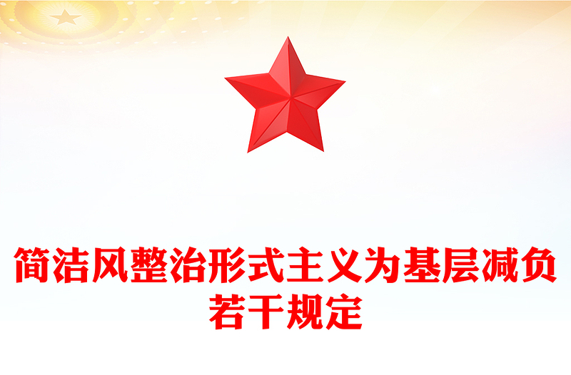 簡(jiǎn)潔風(fēng)整治形式主義為基層減負(fù)若干規(guī)定PPT課件下載(講稿)