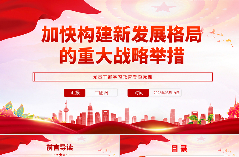 2023加快構(gòu)建新發(fā)展格局的重大戰(zhàn)略舉措PPT大氣精美風(fēng)黨員干部學(xué)習(xí)教育專題黨課課件