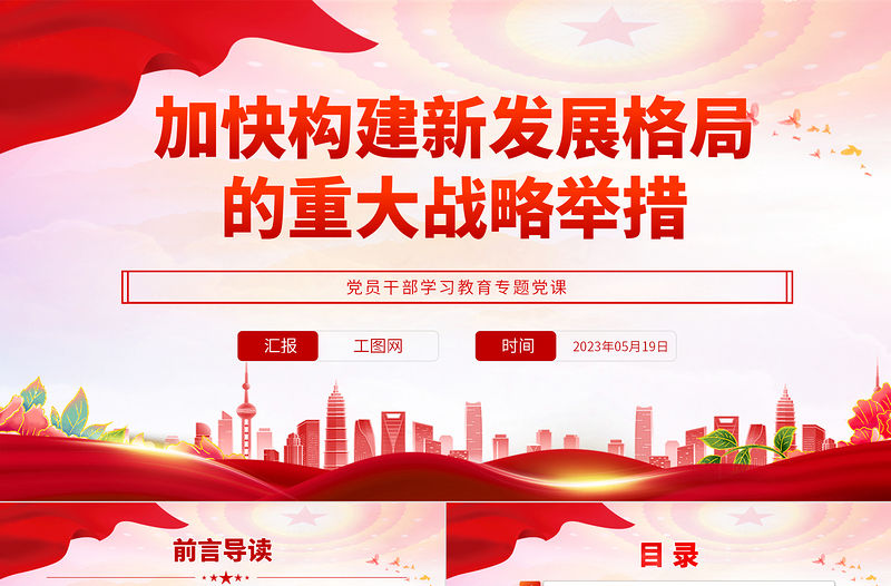 2023加快構建新發展格局的重大戰略舉措PPT大氣精美風黨員干部學習教育專題黨課課件