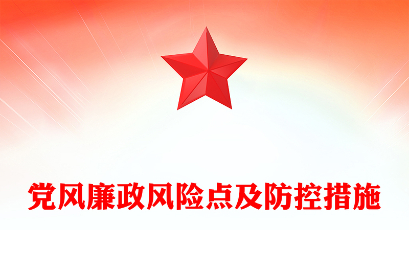 黨風廉政風險點及防控措施PPT紅色大氣黨員干部廉潔自律教育主題黨課(講稿)