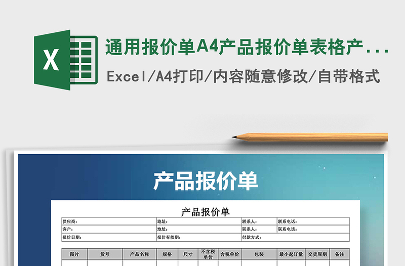 2022通用报价单A4产品报价单表格产品价格表免费下载