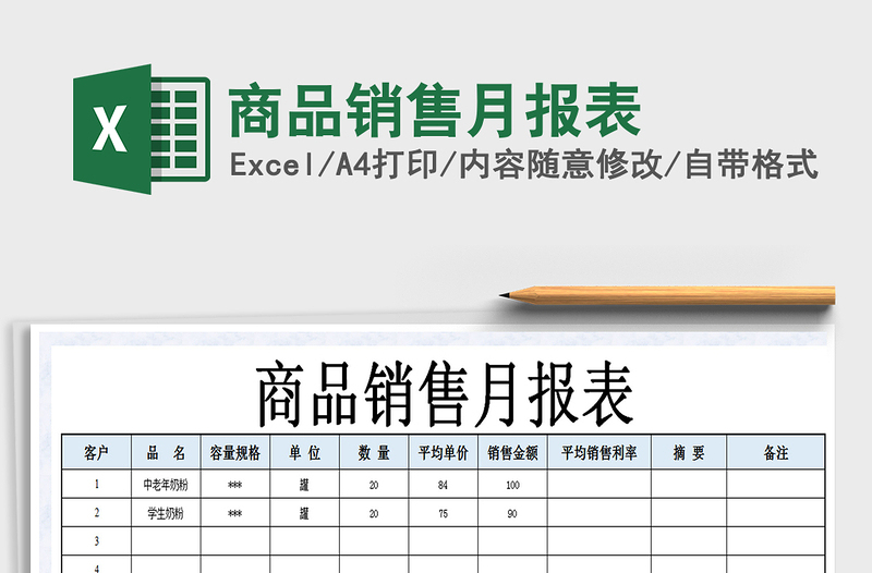 2021年商品销售月报表