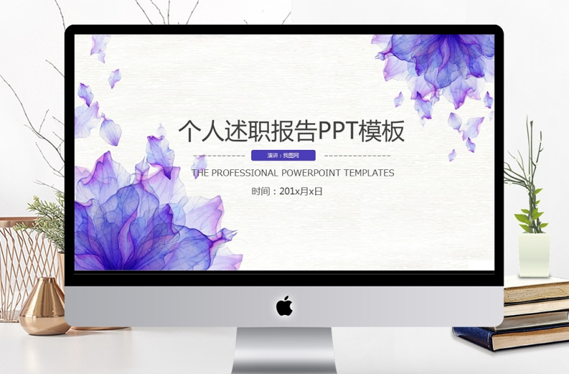 潑墨水彩簡約個人述職報告總結(jié)PPT模板