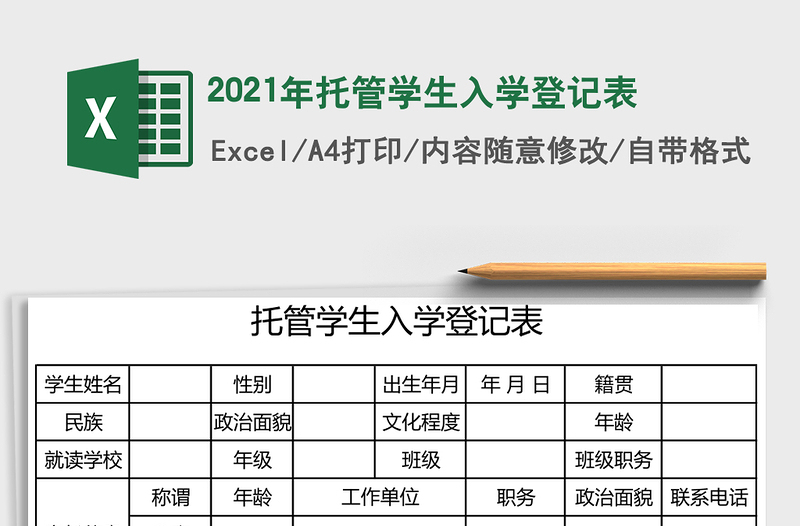 2021年托管學(xué)生入學(xué)登記表