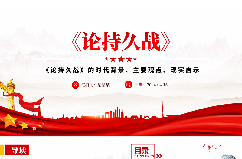 論持久戰(zhàn)PPT紅色簡潔《論持久戰(zhàn)》的時代背景主要觀點現(xiàn)實啟示黨課