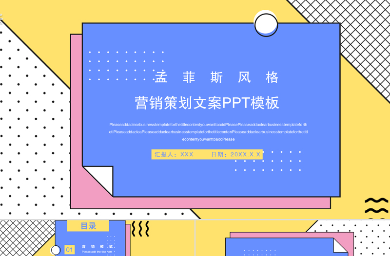 孟菲斯風(fēng)格營(yíng)銷策劃文案PPT模板