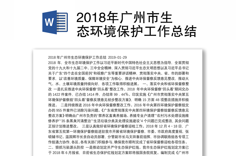 2018年广州市生态环境保护工作总结
