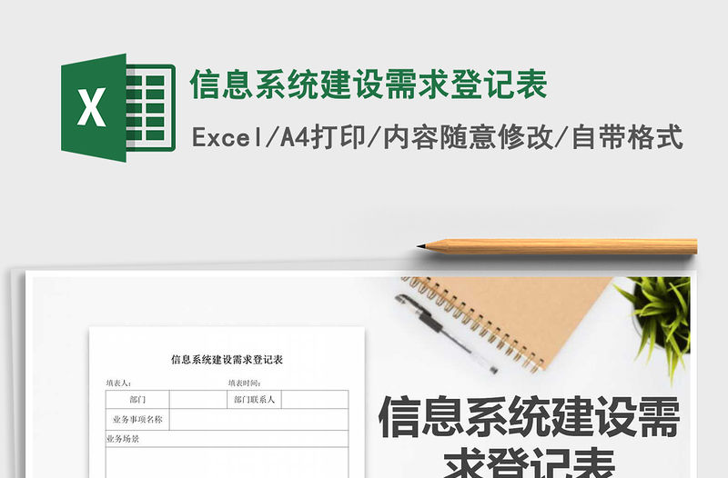 2021年信息系統(tǒng)建設(shè)需求登記表
