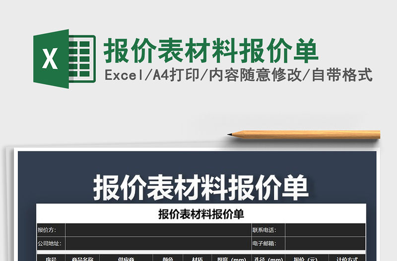 2021年報(bào)價(jià)表材料報(bào)價(jià)單