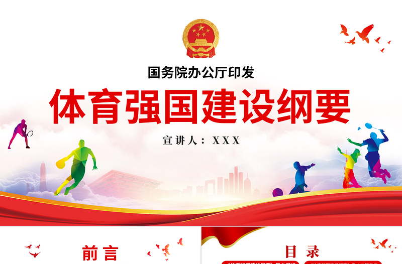體育強國建設綱要PPT關于印發體育強國建設綱要黨建黨課課件模板