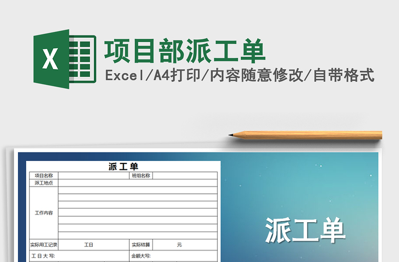 2021年項(xiàng)目部派工單