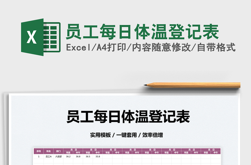 2022員工每日體溫登記表免費(fèi)下載