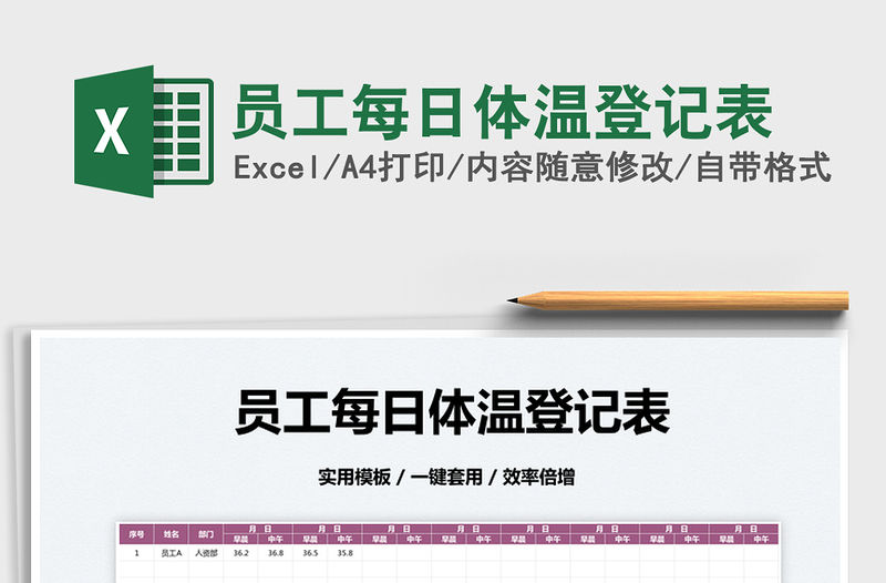 2022員工每日體溫登記表免費下載