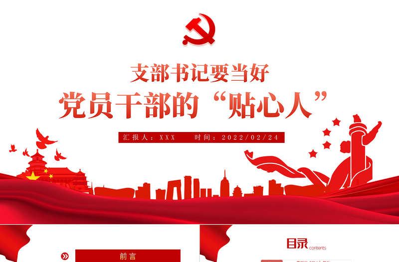 支部書記要當好黨員干部的貼心人PPT紅色精品黨支部建設黨政活動黨務知識黨性教育輔導黨課專題課件模板