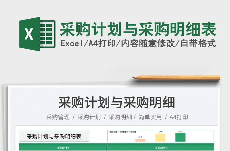 采購計劃與采購明細表