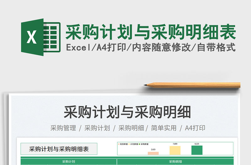 采購計劃與采購明細表