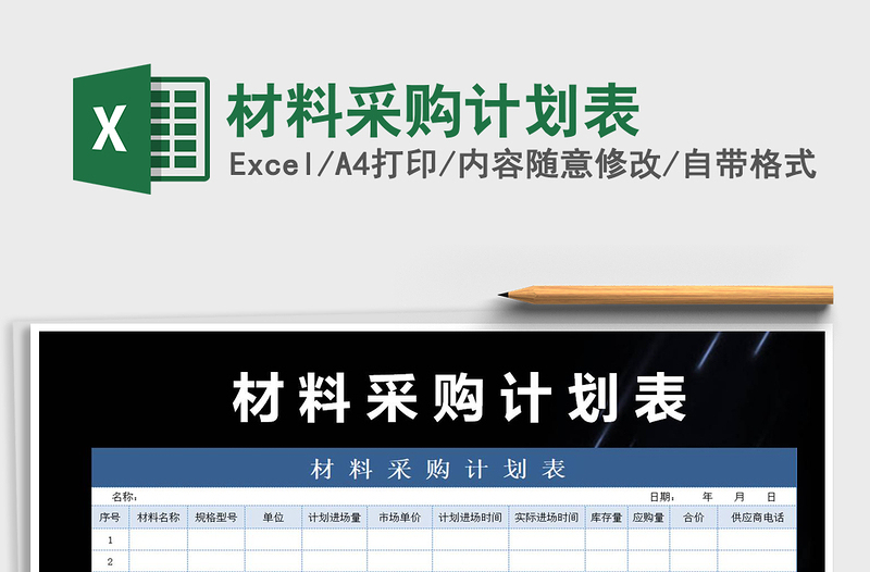 2021年材料采購計劃表