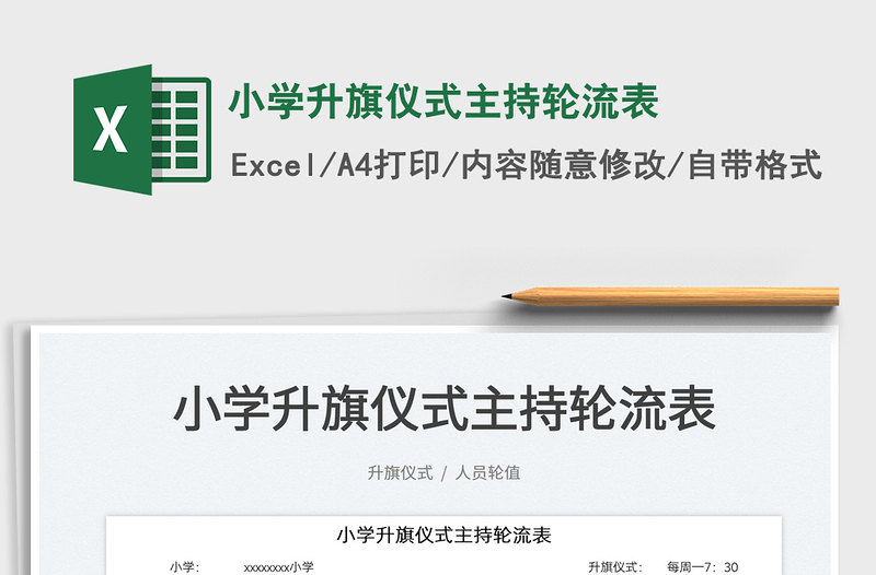 2022小學(xué)升旗儀式主持輪流表免費(fèi)下載