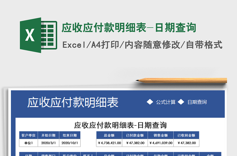 2021年應(yīng)收應(yīng)付款明細(xì)表-日期查詢