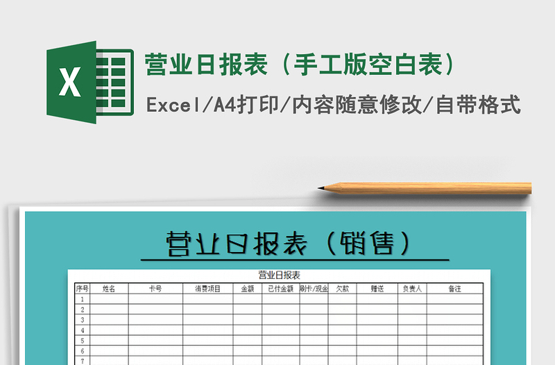 2021年营业日报表（手工版空白表）