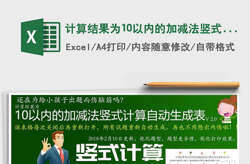 2021年計算結果為10以內的加減法豎式計算自動生成表