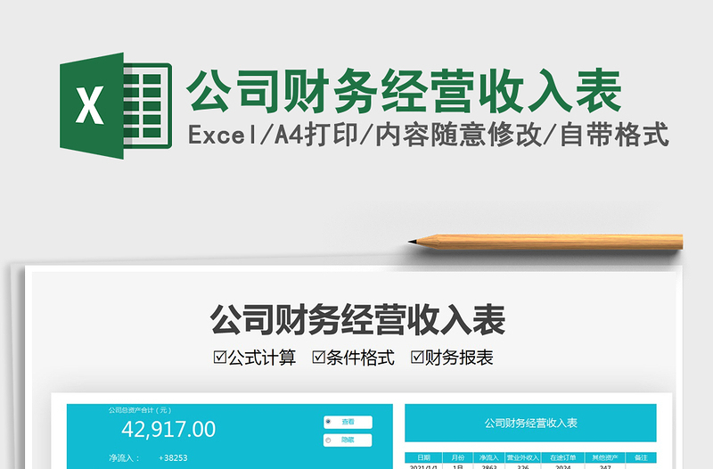 2021公司財務(wù)經(jīng)營收入表免費下載