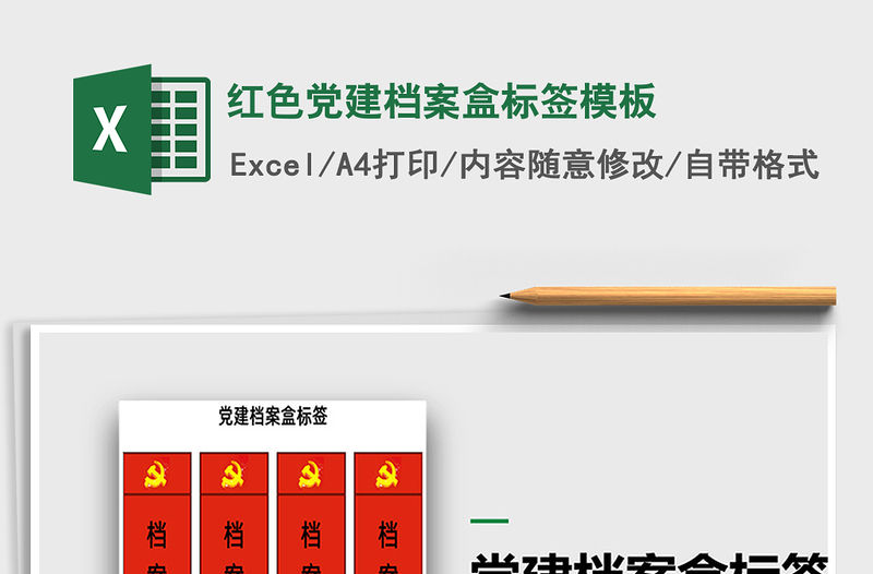 2021年紅色黨建檔案盒標簽模板