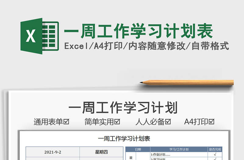 2021一周工作學(xué)習(xí)計(jì)劃表免費(fèi)下載